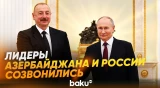 Ильхам Алиев и Владимир Путин провели телефонный разговор - Baku TV | RU