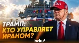 Трамп прокомментировал ситуацию в Иране и в Ормузском проливе - Baku TV | RU