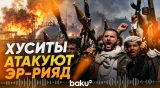 Хуситы бросили новый вызов Саудовской Аравии - Baku TV | RU