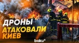 Киев после удара БПЛА: спасатели и медики работают на месте - Baku TV | RU