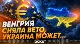 Венгрия сняла вето на вступление Украины в ЕС - Baku TV | RU