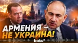 Пашинян отреагировал на заявлениее Медведева о будущем Армении - Baku TV | RU