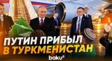 Президент России Владимир Путин прибыл в Туркменистан - Baku TV | RU