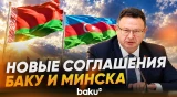 Торговое сотрудничество Баку и Минска выходит на новый уровень - Baku TV | RU