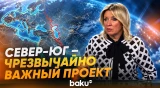 Захарова: Россия высоко оценивает значение маршрута Север-Юг - Baku TV | RU