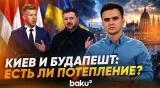 Венгрия меняет тактику в отношениях с Украиной - Baku TV | RU