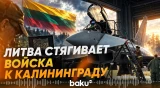 Литва экстренно усиливает охрану границы с Россией - Baku TV | RU