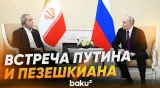 Президенты России и Ирана встретились в Туркменистане - Baku TV | RU