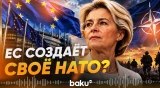 Брюссель намерен перенять один из ключевых механизмов НАТО - Baku TV | RU