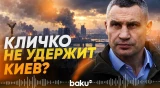 Кличко призвал киевлян покинуть город - Baku TV | RU