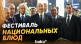 Президент Ильхам Алиев посетил Фестиваль национальных блюд стран-участниц СНГ - Baku TV | RU