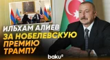 Ильхам Алиев выразил надежду на присуждение Трампу Нобелевской премии мира - Baku TV | RU
