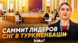 Как формируется линия сотрудничества Азербайджана в рамках СНГ? - Baku TV | RU