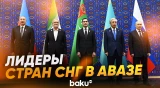 Президент прибыл в Комплекс «Аваза» |Совместное фотографирование глав государств СНГ - Baku TV | RU