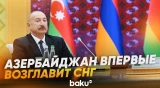 Президент: Азербайджан также готов принять на себя председательство в СНГ в 2028 году - Baku TV | RU