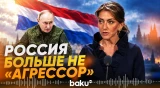 Нидерланды ужесточили риторику в адрес России - Baku TV | RU