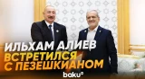 В Туркменистане состоялась встреча Ильхама Алиева и Масуда Пезешкиана - Baku TV | RU