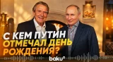 Интересные подробности дня рождения Путина - Baku TV | RU