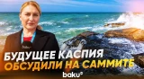 Каспийский экологический саммит в Туркменбаши| В Авазе обсудили проблемы Каспия - Baku TV | RU