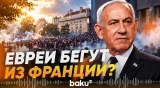 В Израиле готовятся к новой волне иммиграции евреев из Франции - Baku TV | RU