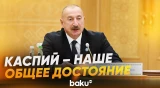 Ильхам Алиев выступил на Каспийском экологическом саммите в Туркменбаши - Baku TV | RU