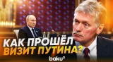 Песков о трехсторонней встречи лидеров Азербайджана, Ирана и России в Туркменистане - Baku TV | RU