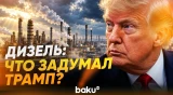Трамп намекнул на важные новости на фоне топливного кризиса - Baku TV | RU