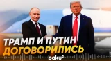 Трамп и Путин провели телефонный разговор: подробности - Baku TV | RU