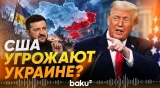 Трамп теряет терпение: Киев продолжает бить по НПЗ - Baku TV | RU