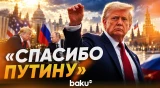 Трамп поблагодарил Путина за сделку по дизелю - Baku TV | RU