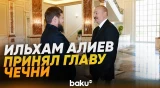 Кадыров выразил соболезнования Ильхаму Алиеву в связи с крушением самолета AZAL - Baku TV | RU