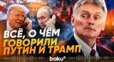 Песков назвал главную тему телефонного разговора Путина и Трампа - Baku TV | RU