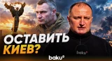 Что думают жители Киева о призывах Кличко покинуть город - Baku TV | RU