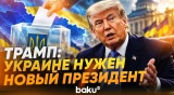 Трамп предложил украинцам «выбрать нового лидера» - Baku TV | RU