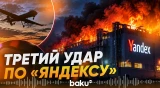 Украинские БПЛА атаковали дата-центр «Яндекса» во Владимире- Baku TV | RU