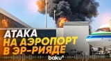 Атака хуситов на аэропорт Эр-Рияда, есть жертвы - Baku TV | RU