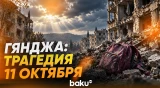 Шесть лет назад Армения вновь нанесла ракетный удар по мирной Гяндже - Baku TV | RU