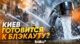 Киевлян предупредили о возможных масштабных отключениях света и воды - Baku TV | RU