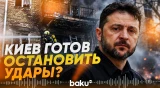 Зеленский назвал условие прекращения ударов по НПЗ РФ - Baku TV | RU