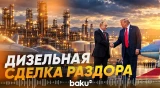 Дизельная сделка Трампа и Путина: реакция Конгресса, ЕС и Украины - Baku TV | RU