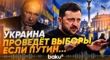 Зеленский выдвинул условие для проведения выборов - Baku TV | RU