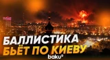 Россия атаковала Киев баллистическими ракетами - Baku TV | RU