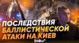 Российская ракета ударила по девятиэтажке в Киеве: есть жертвы - Baku TV | RU
