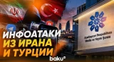 Совет по медиа осудил троллинговые атаки из Ирана и Турции - Baku TV | RU