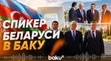 Глава Палаты представителей Нацсобрания Беларуси прибыл с рабочим визитом в Баку - Baku TV | RU