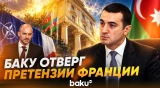 МИД Азербайджана призывает Францию положить конец безосновательным обвинениям - Baku TV | RU