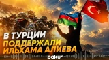 В Турции высоко оценили лидерство президента Азербайджана - Baku TV | RU