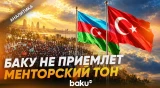 Заявления определённых турецких политиков об Азербайджане лишены оснований - Baku TV | RU