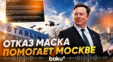 Как SpaceX ограничила работу Starlink для ВСУ - Baku TV | RU