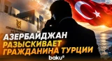 Заявление генпрокуратуры АР: гражданин Турции объявлен в международный розыск - Baku TV | RU